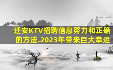 迁安KTV招聘信息努力和正确的方法.2023年带来巨大幸运